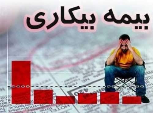 بیمه بیکاری چه زمانی قطع میشود؟
