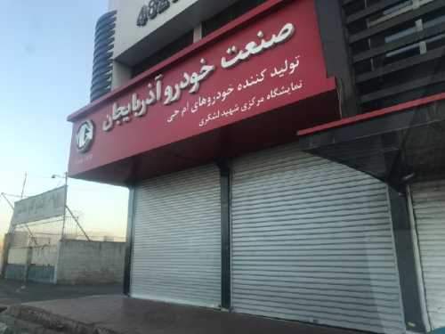 خداحافظی با یکی از خودروسازان کشور