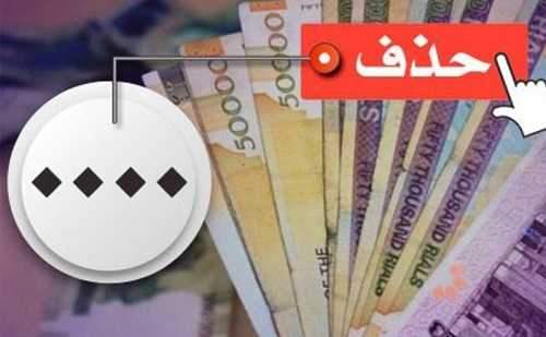 جدول قیمت برخی اجناس بعد از حذف چهار صفر از پول ملی