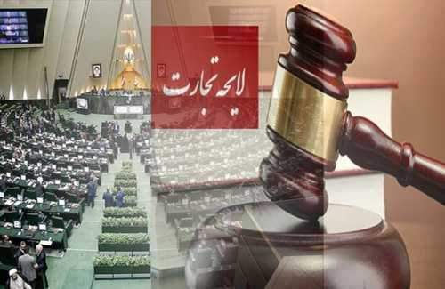سایهروشن تصویب ماده 5 لایحه تجارت