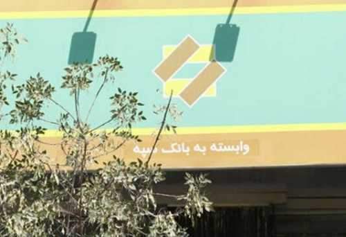 تابلوی جدید شعب بانک‌های ادغامی + تصویر