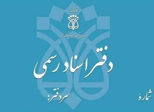 باید و نبایدهای افزایش حقالتحریر دفاتر اسناد رسمی