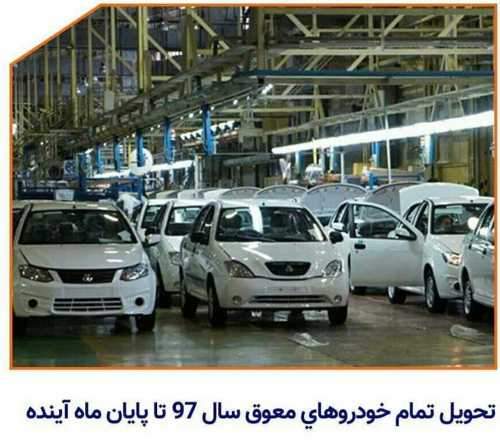 تحویل تمام خودروهای معوق سال 97 سایپا تا پایان ماه آینده