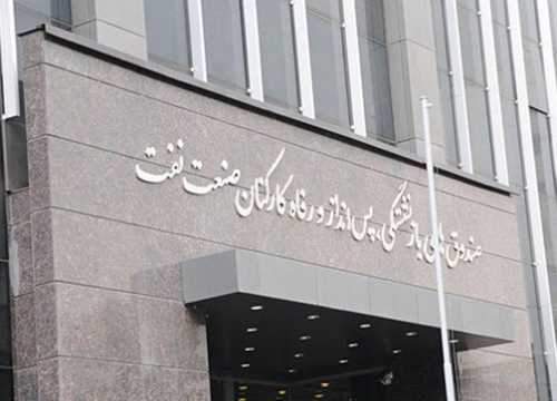 اساسنامه صندوق بازنشستگی نفت باطل شد