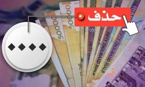 شرط موفقیت حذف چهار صفر از پول ملی