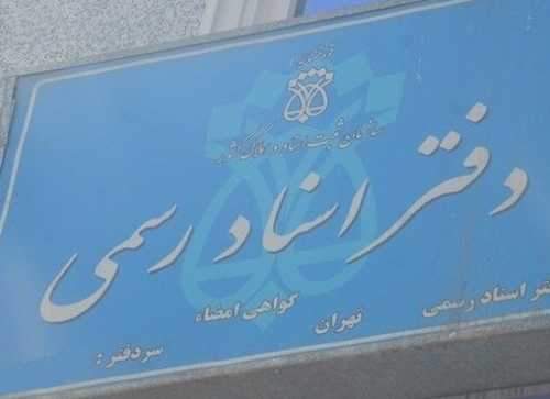 بازار داغ خرید و فروش امتیاز سردفتری!