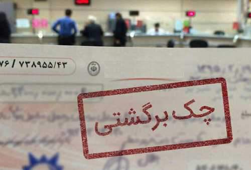 چکهای برگشتی فاقد شکایت، پس از 3 سال رفع سوءاثر میشوند