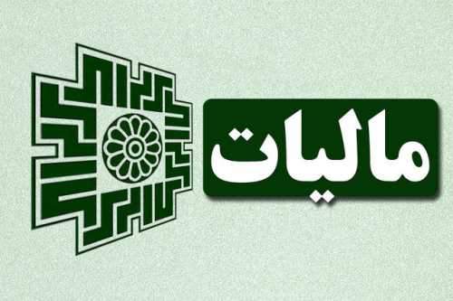 جزییات مصوبه جدید مالیاتی ستاد مبارزه با مفاسد اقتصادی