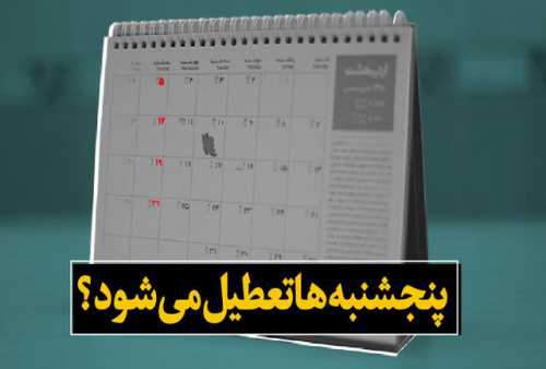ادارات کشور پنج شنبهها تعطیل میشوند؟