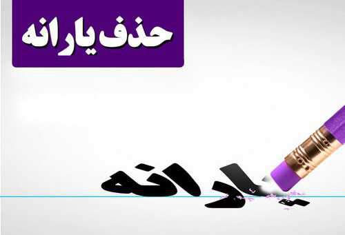 یارانه 16 میلیون نفر حذف میشود؟