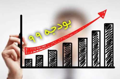 ارقام کلیدی در بودجه 99