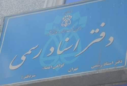 درآمد ماهیانه 250 میلیون تومانی برخی از دفاتر ثبت اسناد