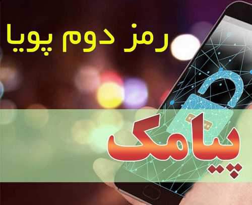 راهاندازی سرویس دریافت رمز پویا از طریق پیامک