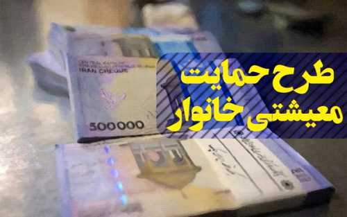 واجدان شرایط دریافت حمایت معیشتی منتظر پیامک باشند