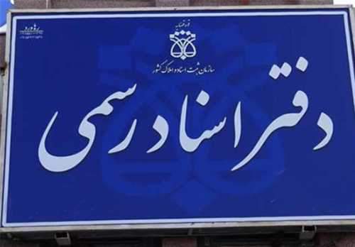 گام مهم برای اصلاح روند جذب سردفتران اسناد رسمی!