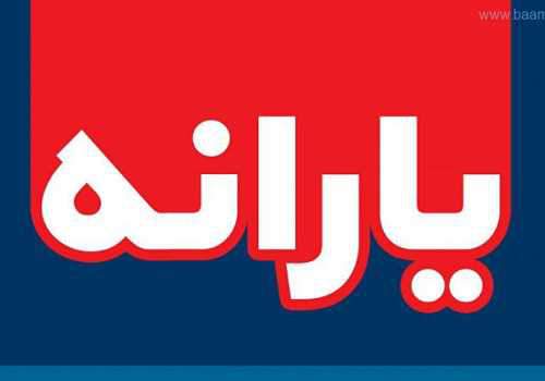 مبلغ یارانه سال آینده بیشتر می‌شود یا کمتر؟!