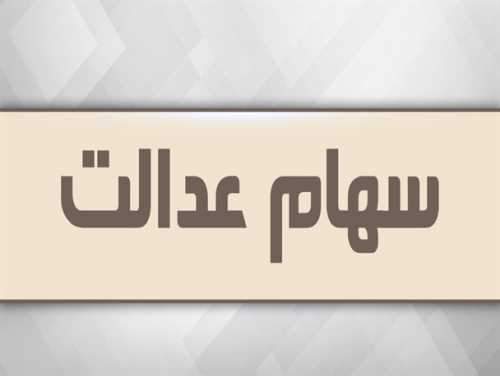 تکلیف سهام عدالت مشمولان متوفی چه میشود؟