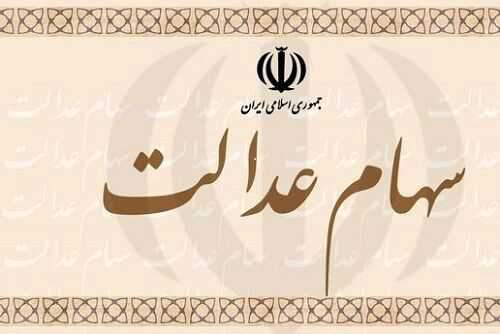 سهام عدالت خود را نگه دارید