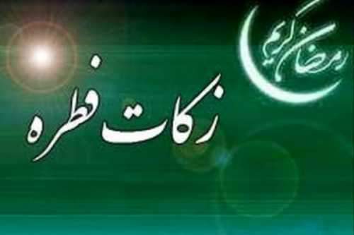 اعلام مبلغ زکات فطریه و کفاره در سال 99