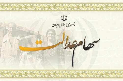 زمان و میزان فروش سهام عدالت مشخص شد