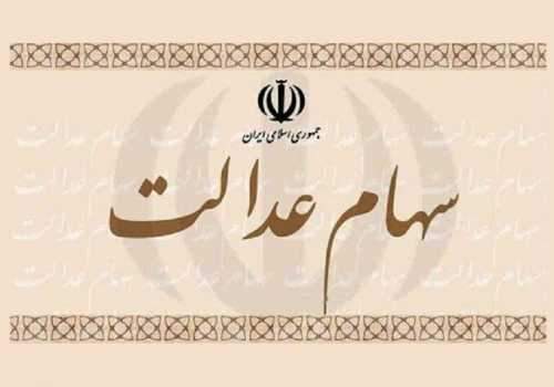 کارت سهام عدالت فاقد اعتبار است