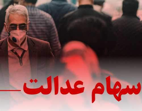 چگونه 30 درصد سهام عدالت را محاسبه کنیم؟