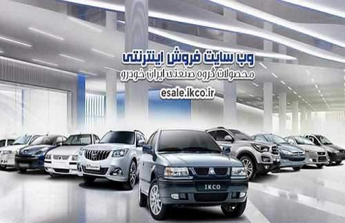 18 خرداد آغاز پیش فروش 45 هزار دستگاه محصول ایران خودرو
