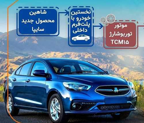 پیش فروش خودرو شاهین از فردا آغاز خواهد شد