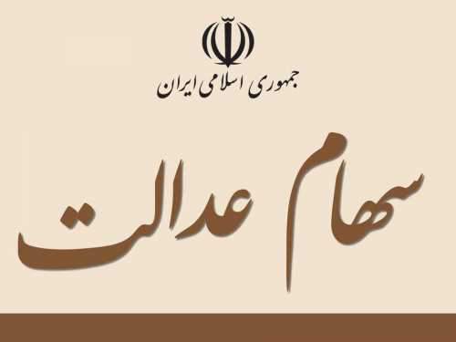 ارزش روز سهام عدالت 532 هزار تومانی
