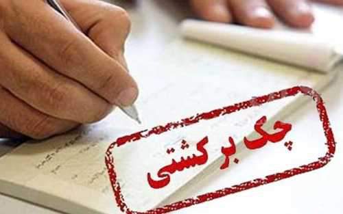 رفع سوء اثر چک با جعل هویت دارنده چک برگشتی!