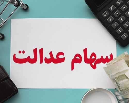قیمت وام سهام عدالت