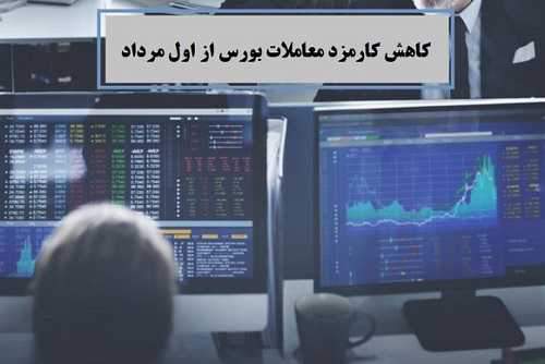 کارمزد معاملات بورس از فردا 20 درصد کاهش می‌یابد