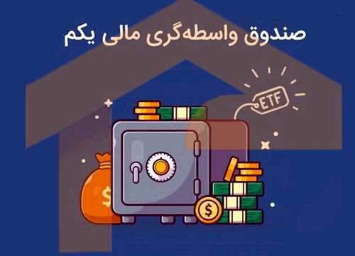 ارزش روز هر واحد صندوق دارا یکم