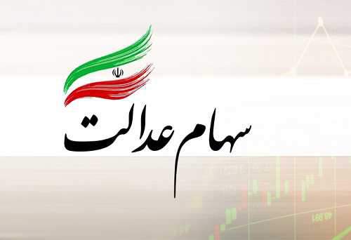 30 درصد دیگر سهام عدالت در عید غدیر آزاد میشود