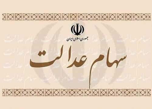 نکاتی مهم درباره سهام عدالت
