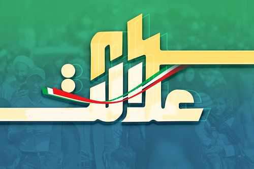 سهام عدالت روی تابلو میآید