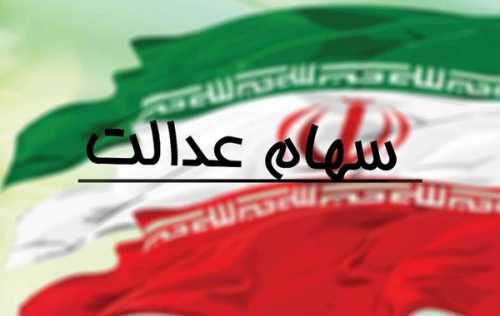 اعـلام زمان مراجعه سهامداران عدالت به کارگزاری خود