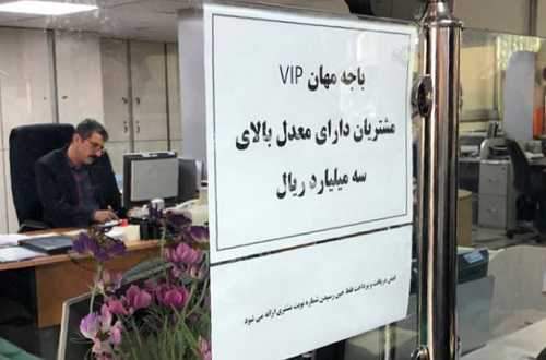 امکانات ویژه مشتریان بانکی حذف شد