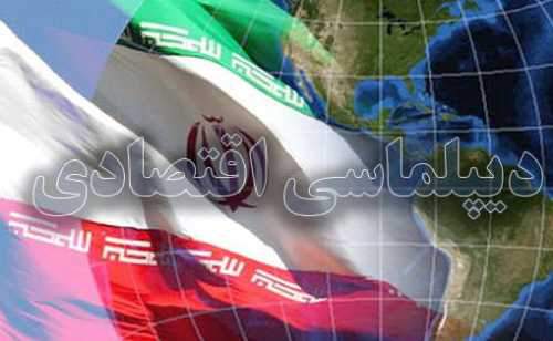 چرا دیپلماسی اقتصادی ایران ضعیف است؟