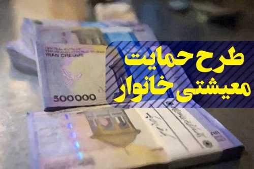 تغییر در زمان واریز یارانه معیشتی مرداد 99