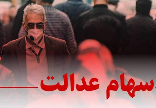 مهلت فروش سهام عدالت تا چه زمانی است؟