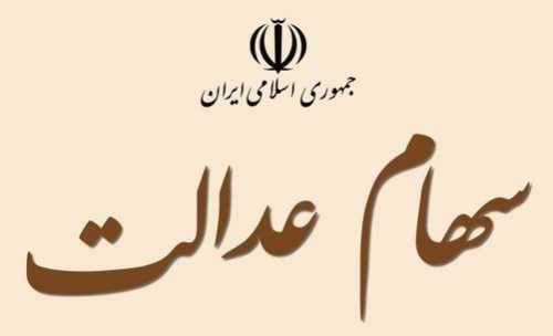 سهام عدالت اموات، الکترونیکی واگذار میشود
