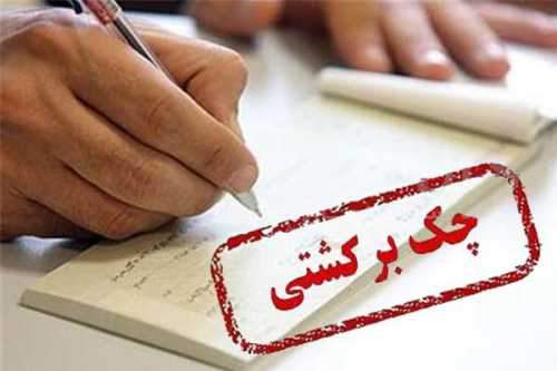 کاهش 12 درصدی چک های برگشتی