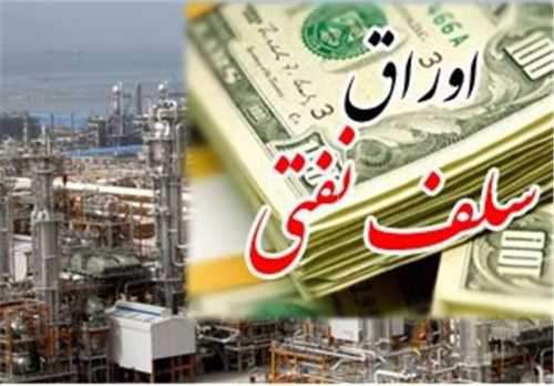 فروش اوراق سلف نفتی از یک شنبه 26 مرداد