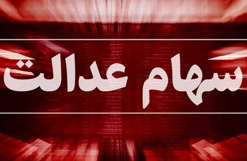 سهام عدالت جدیدی در کار نیست/ مراقب کلاهبرداران باشید