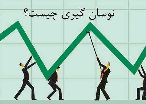 نوسان‌گیری در بورس به چه معناست؟