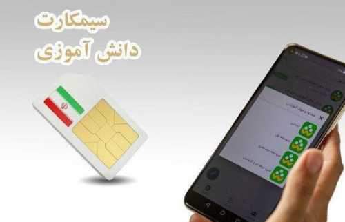 اعلام جزئیات سیمکارت دانشآموزی و نحوه توزیع آن