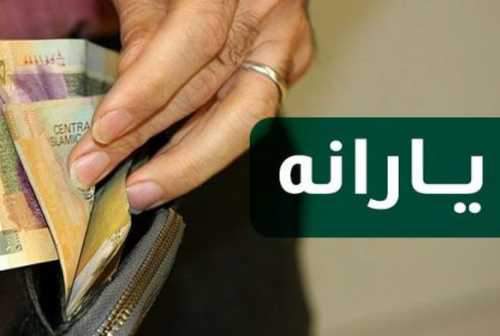 یارانه جدیدی در راه است؟
