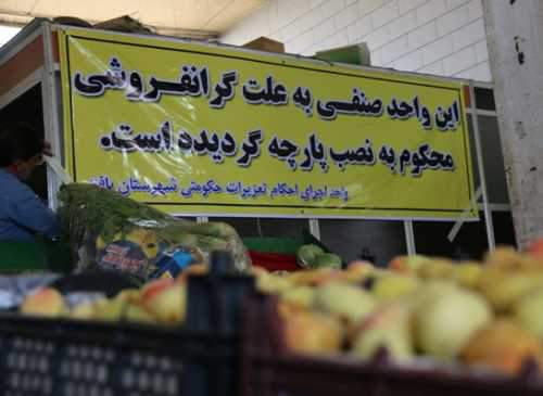 دستور مقابله با گرانی صادر شد