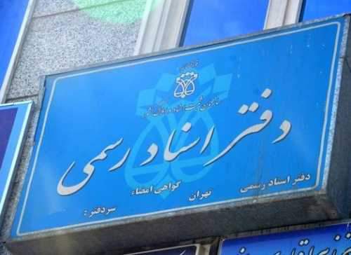 انحصارِ موروثی سردفتران برچیده میشود؟ + سند
